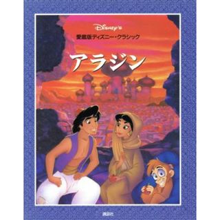 アラジン 愛蔵版ディズニー・クラシック２／Ａ．Ｌ．シンガー【文】，ケニートンプキンズ，ジェームズギャリゴ【絵】，今井宏明【訳】(絵本/児童書)