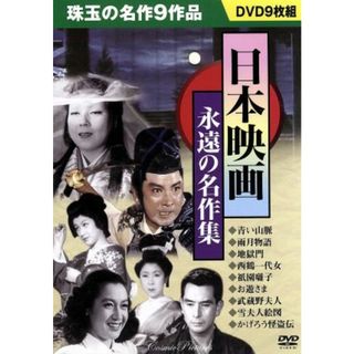 日本映画　永遠の名作集(日本映画)