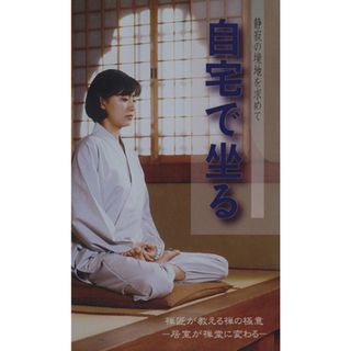 ＤＶＤ　自宅で坐る　静寂の境地を求めて　禅匠が教える禅の極意／宝積玄承(著者)(人文/社会)
