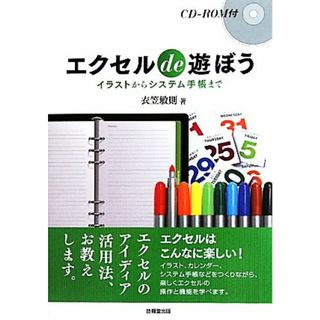 エクセルｄｅ遊ぼう イラストからシステム手帳まで／衣笠敏則【著】(コンピュータ/IT)