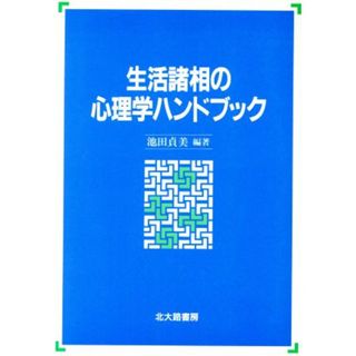 生活諸相の心理学ハンドブック／池田貞美【編著】(人文/社会)