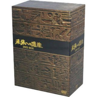 未来への遺産　ＤＶＤ　ＢＯＸ(ドキュメンタリー)