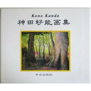 神田好能画集／神田好能(著者)(アート/エンタメ)