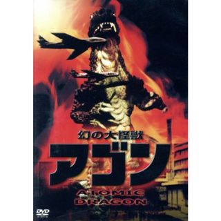 幻の大怪獣アゴン(TVドラマ)