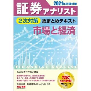 証券アナリスト　２次対策　総まとめテキスト　市場と経済(２０２１年試験対策)／ＴＡＣ証券アナリスト研究会(著者)(資格/検定)