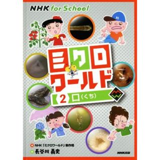 ミクロワールド(２) 口（くち） ＮＨＫ　ｆｏｒ　Ｓｃｈｏｏｌ／ＮＨＫ「ミクロワールド」制作班(編者),長谷川義史(絵)(絵本/児童書)