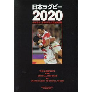日本ラグビー(２０２０) Ｂ．Ｂ．ＭＯＯＫ／ベースボール・マガジン社(編者)(趣味/スポーツ/実用)