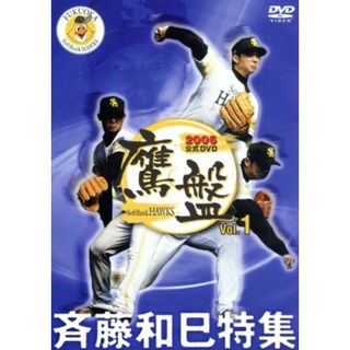 福岡ソフトバンクホークス　２００６　公式ＤＶＤ「鷹盤」　Ｖｏｌ．１(スポーツ/フィットネス)