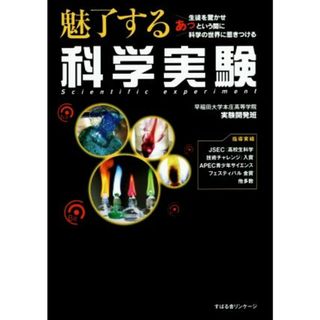 魅了する科学実験／早稲田大学本庄高等学院実験開発班(著者)(人文/社会)