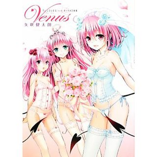 Ｔｏ　ＬＯＶＥる‐とらぶる‐ダークネス画集　Ｖｅｎｕｓ 愛蔵版コミックス／矢吹健太朗【著】(アート/エンタメ)