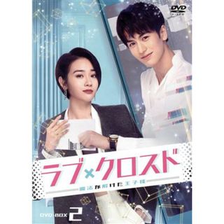 ラブ・クロスド　～魔法が解けた王子様～　ＤＶＤ－ＢＯＸ２(TVドラマ)