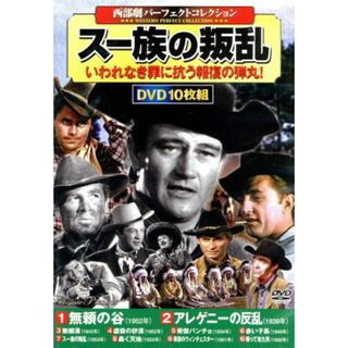 西部劇パーフェクトコレクション　スー族の叛乱（ＤＶＤ１０枚組）(外国映画)