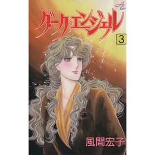 ダーク・エンジェル(３) 秋田Ｃエレガンス／風間宏子(著者)(少女漫画)