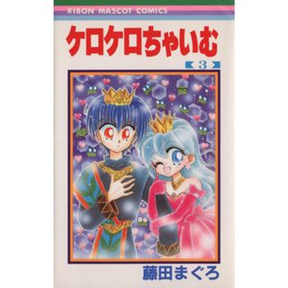 ケロケロちゃいむ(３) りぼんマスコットＣ／藤田まぐろ(著者)(少女漫画)