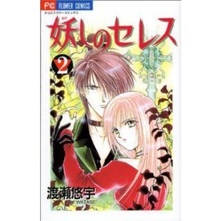 妖しのセレス(２) フラワーＣ／渡瀬悠宇(著者)(少女漫画)