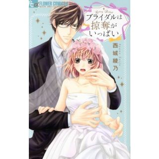 ブライダルは掠奪がいっぱい フラワーＣアルファ／西城綾乃(著者)(少女漫画)