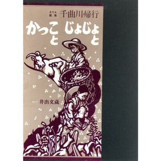 かっことじょじょと 千曲川帰行　きりえ画集／井出文蔵(著者)(アート/エンタメ)