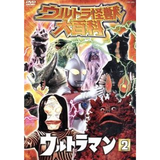 ウルトラ怪獣大百科　ウルトラマン２(特撮)