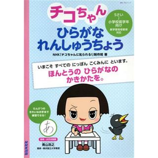 チコちゃん　ひらがなれんしゅうちょう 教養・文化シリーズ／ＮＨＫ「チコちゃんに叱られる！」制作班(著者),青山浩之(監修)(絵本/児童書)