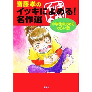 齋藤孝のイッキによめる！名作選　小学生のためのわらい話／齋藤孝(編者)(絵本/児童書)