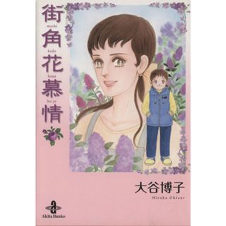 街角花慕情（文庫版） 秋田文庫／大谷博子(著者)(その他)