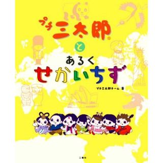 プチ三太郎とあるくせかいちず／プチ三太郎チーム(著者)(絵本/児童書)