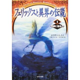 フェリックスと異界の伝説(１) 羽根に宿る力／エリザベス・ケイ(著者),片岡しのぶ(訳者),佐竹美保(絵本/児童書)