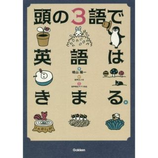 頭の３語で英語はきまる。／晴山陽一(著者)(語学/参考書)