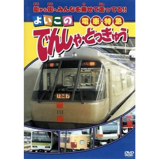 でんしゃ・とっきゅう(キッズ/ファミリー)