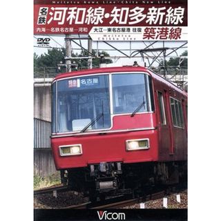 名鉄河和線・知多新線／築港線　内海～名鉄名古屋～河和／大江～東名古屋港　往復(趣味/実用)