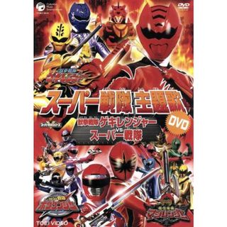 スーパー戦隊主題歌ＤＶＤ　獣拳戦隊ゲキレンジャーＶＳスーパー戦隊(特撮)