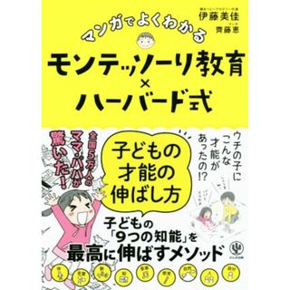 マンガでよくわかる　モンテッソーリ教育×ハーバード式　子どもの才能の伸ばし方／伊藤美佳(著者),齊藤恵(住まい/暮らし/子育て)