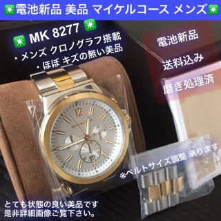 マイケルコース(Michael Kors)の✳️電池新品  美品 マイケルコース メンズ クロノグラフ ✳️(腕時計(アナログ))