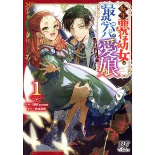 転生悪役幼女は最恐パパの愛娘になりました(１) ベリーズファンタジーＣ／ＮｉＫｒｏｍｅ(著者),桃城猫緒(原作)(女性漫画)
