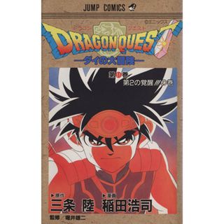 ＤＲＡＧＯＮ　ＱＵＥＳＴダイの大冒険(３１) 第２の覚醒！！！の巻 ジャンプＣ／稲田浩司(著者)(少年漫画)