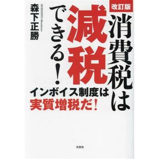 消費税は減税できる！　改訂版 インボイス制度は実質増税だ！／森下正勝(著者)(人文/社会)