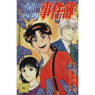 金田一少年の事件簿(１６) マガジンＫＣ／さとうふみや(著者)(少年漫画)