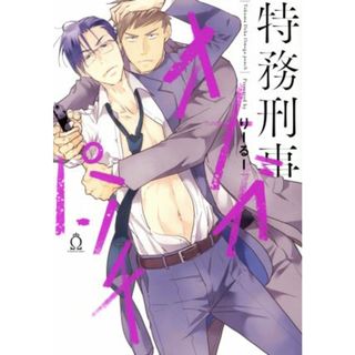 特務刑事オメガパンチ シャルルＣ／りーるー(著者)(ボーイズラブ(BL))