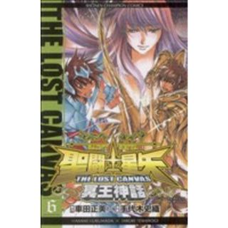 聖闘士星矢　ＴＨＥ　ＬＯＳＴ　ＣＡＮＶＡＳ　冥王神話(６) チャンピオンＣ／手代木史織(著者),車田正美(少年漫画)
