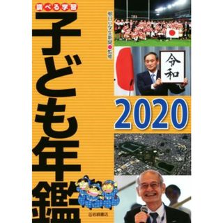 調べる学習　子ども年鑑(２０２０)／朝日小学生新聞(絵本/児童書)