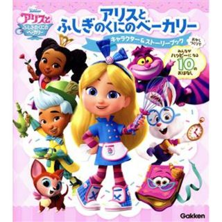アリスとふしぎのくにのベーカリー　キャラクター＆ストーリーブック おかしづくりで　みんなが　ハッピーに　なる　１０のおはなし／学研キャラクター編集部(編者)(絵本/児童書)
