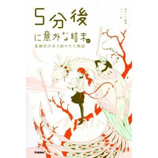 ５分後に意外な結末ｅｘ　亜麻色の糸で紡がれた物語 「５分後に意外な結末」シリーズ／桃戸ハル(編著),ｕｓｉ(絵)(絵本/児童書)