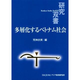 多層化するベトナム社会 研究双書６３３／荒神衣美(編者)(人文/社会)
