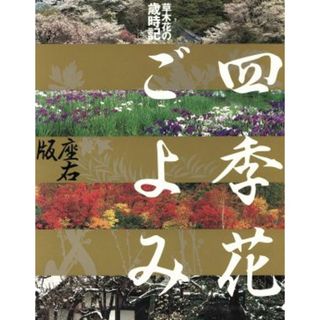 桜の四季　杵島隆写真集／杵島隆【著】(その他)