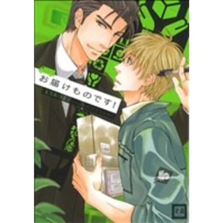 お届けものです！ 花音Ｃ　ＣｉｔａＣｉｔａシリーズ／文月あつよ(著者)(ボーイズラブ(BL))