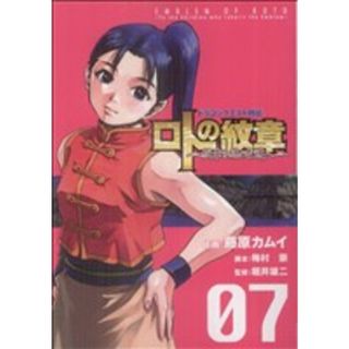 ドラゴンクエスト列伝　ロトの紋章～紋章を継ぐ者達へ～(７) ヤングガンガンＣ／藤原カムイ(著者)(青年漫画)