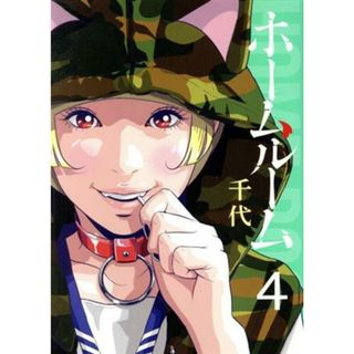 ホームルーム(４) ヤングマガジンＫＣＳＰ／千代(著者)(青年漫画)