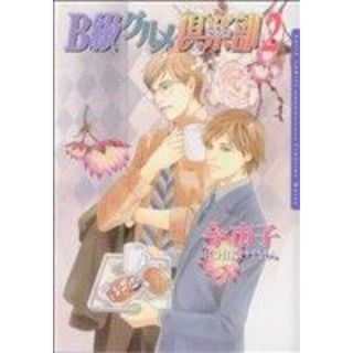 Ｂ級グルメ倶楽部(２) Ｄａｒｉａ　Ｃ／今市子(著者)(ボーイズラブ(BL))