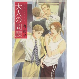 大人の問題 花音Ｃ／今市子(著者)(ボーイズラブ(BL))