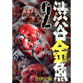 渋谷金魚(２) ガンガンＣ　ＪＯＫＥＲ／蒼伊宏海(著者)(青年漫画)